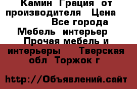 Камин “Грация“ от производителя › Цена ­ 21 000 - Все города Мебель, интерьер » Прочая мебель и интерьеры   . Тверская обл.,Торжок г.
